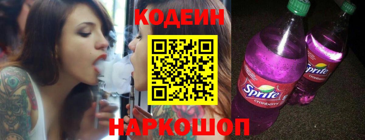 Заволжье  Кодеиновый сироп Lean напиток Lean (лин)  Вход с VPN  Кодеиновый сироп Lean Purple Drank 